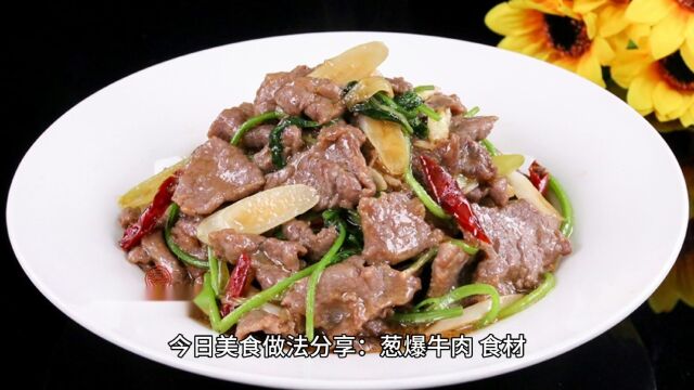 今日美食做法分享:爆炒牛肉