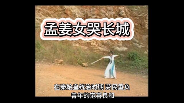 孟姜女哭长城