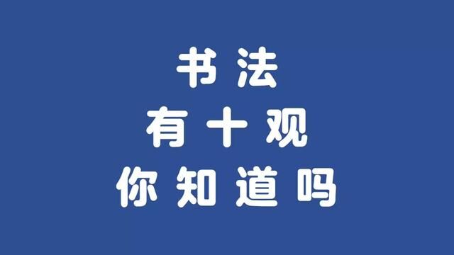 书法有十观 你知道吗?#圣教序 #学书法 #行书 #一起练字 #米芾 #兰亭序临写 #毛笔书法 #传统文化 #写字是一种生活