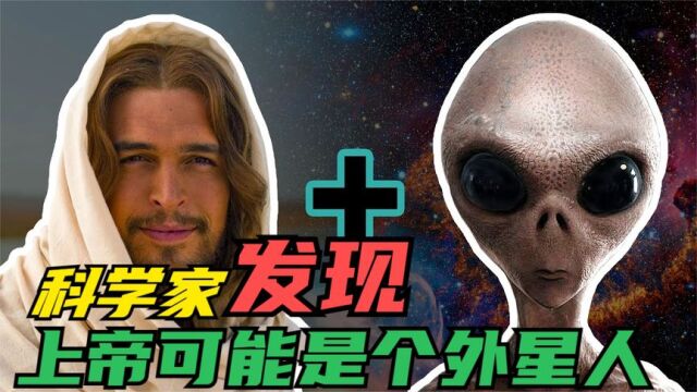 天体物理学家卡尔萨根表示:上帝可能是个外星人?