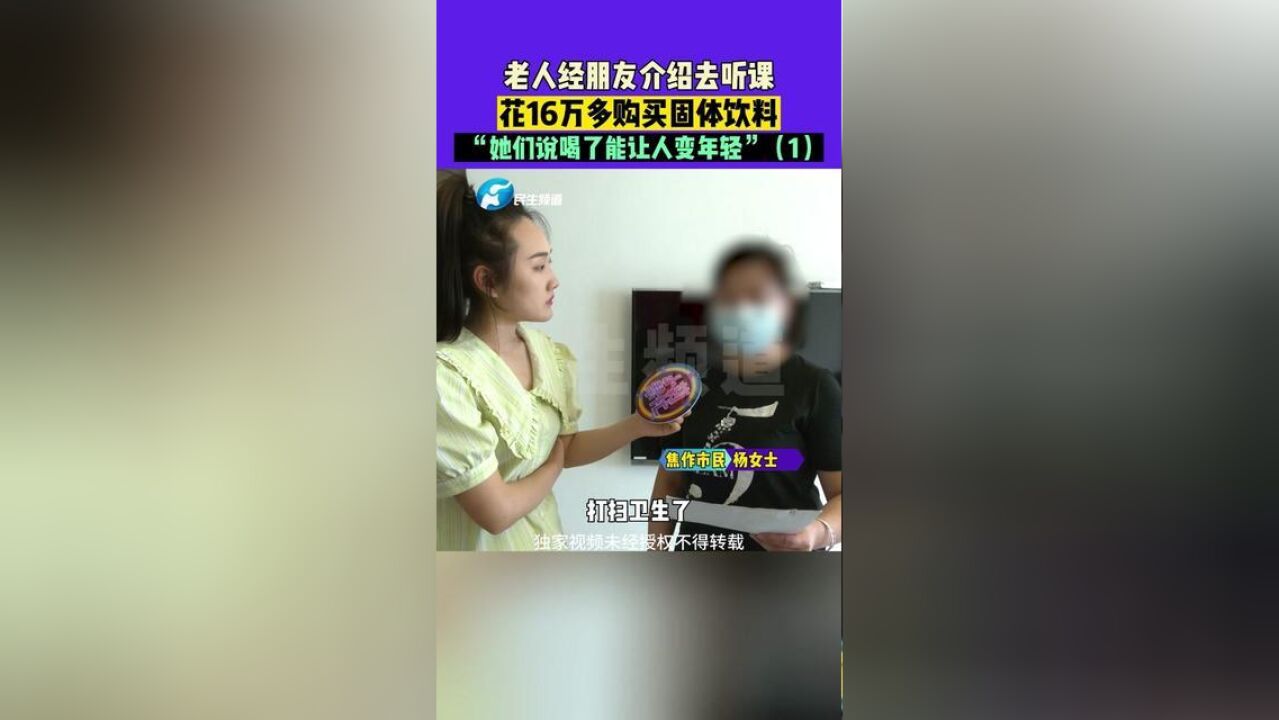 近日河南焦作,老人经朋友介绍去听课,花16万多购买固体饮料,“她们说喝了能让人变年轻”1