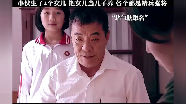 小伙生了四个女儿,却把女儿当儿子养,各个都是精兵强将