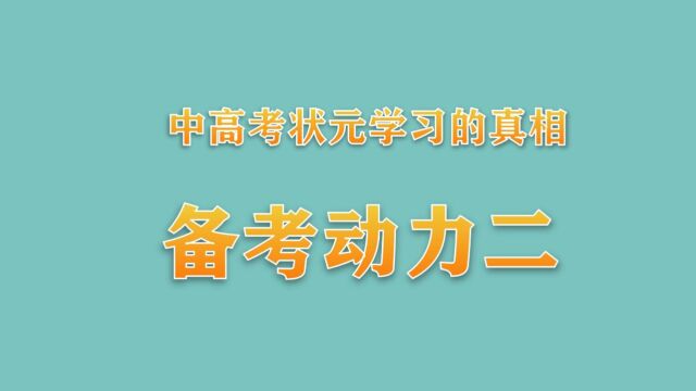 备考动力二——最求快乐#主讲老师:叶明粮#做高品质励志演讲就选叶明粮#冲刺高考