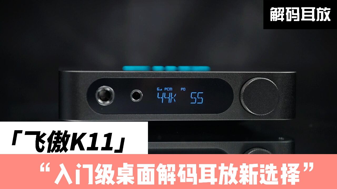 飞傲K11使用分享:桌面解码耳放的入门新选择