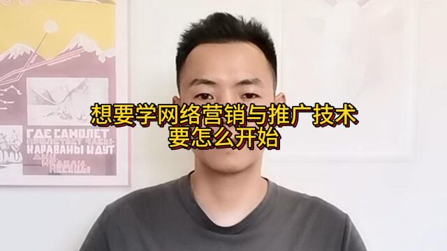 想要学网络营销与推广技术要怎么开始