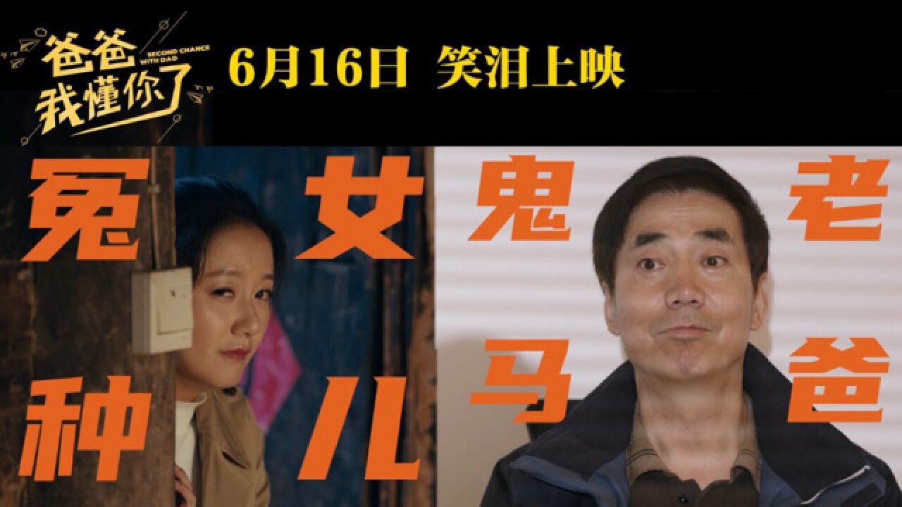 《爸爸,我懂你了》曝终极预告 范明李倩爆笑上演花式“坑爹”记