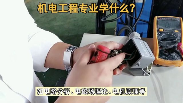 机电工程专业学什么?