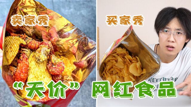 网络很火的“天价”网红食品,就这?