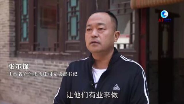 【中央媒体看介休】山西南庄村:中国农耕古村庄 重焕新活力