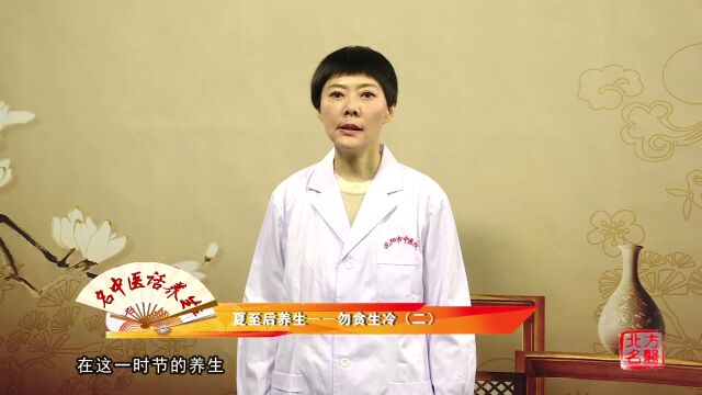 【名中医话养生】夏至后养生――勿贪生冷(二)