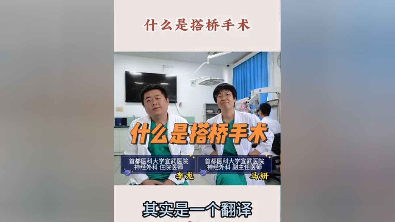 上次的视频有一点儿不严谨,稍作修改,关于更多搭桥手术的科普,正在来的路上,请大家耐心等待 #脑梗 #搭桥 #显微外科