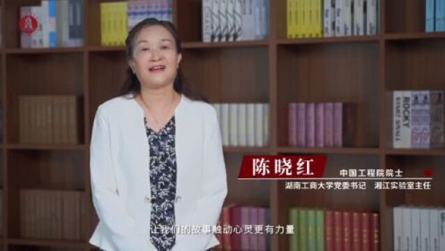 陈晓红院士邀你共同书写美好人生故事