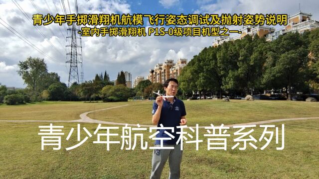 青少年航模手掷滑翔机P1S0级简要说明