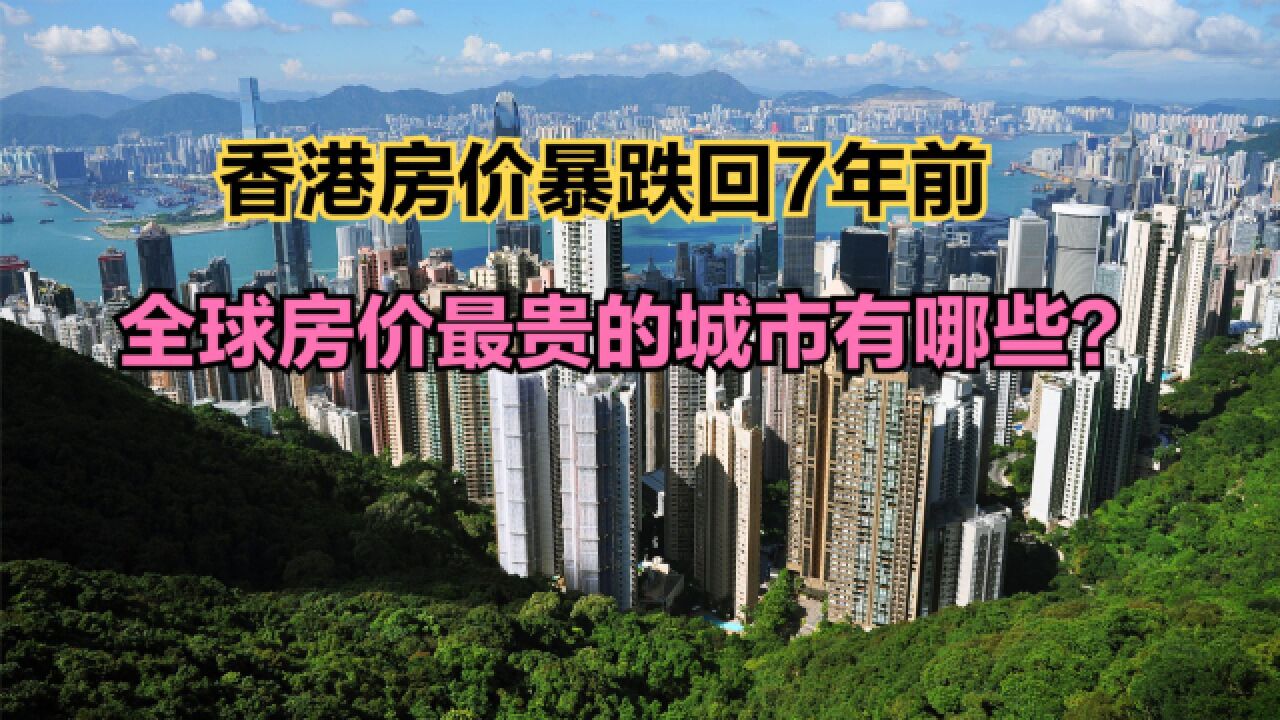 香港房价暴跌回7年前!2023全球城市房价排行榜,中国三城进前十