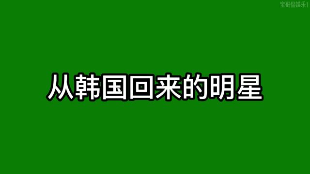 从韩国回来的明星,个个都是顶流