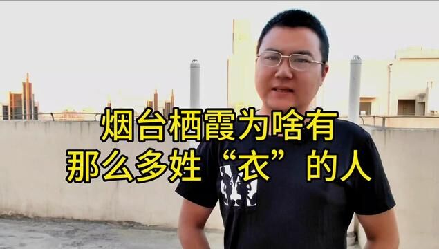 烟台栖霞有很多姓“衣”的人,来源竟然跟皇宫里的某神秘部门有关#姓氏起源 #烟台故事 #栖霞 #栖霞方言