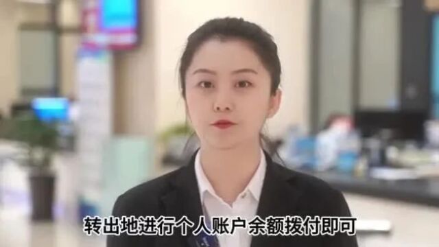 工作跨省调动职工医保怎么转移接续?掌上就能办