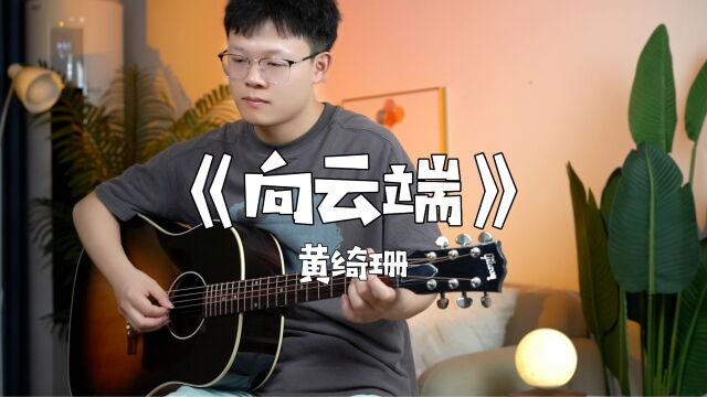 黄绮珊《向云端》你看那像什么?向云端啦~