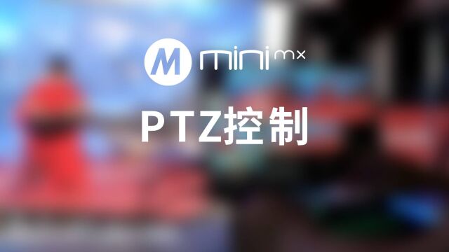 PTZ摄像头,切换快准稳,专业的导播都在用