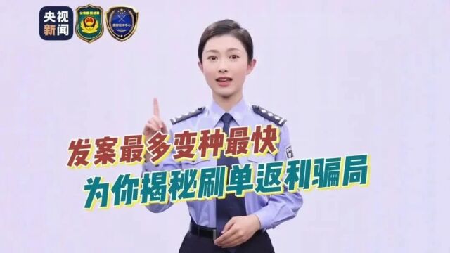 【普法强基在行动】起底电诈①:电信网络诈骗发案之王!起底刷单返利的那些猫腻→