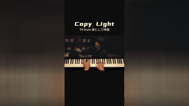 钢琴弹奏「Copy Light」TK from 凛冽时雨