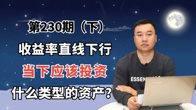 各类投资的收益率直线下行,当下应投资什么类型的资产?