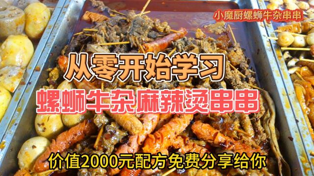 从零开始学习正宗螺蛳牛杂串串的做法视频教程,价值2000元配方分享