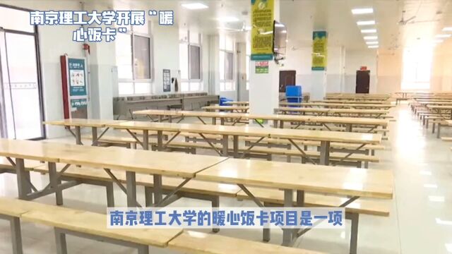 南京理工大学悄悄给贫困学生充饭卡