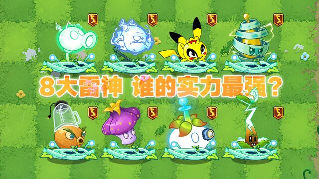 PVZ2:8个强力电系植物搭配电能藤蔓增伤!究竟谁的实力最强?