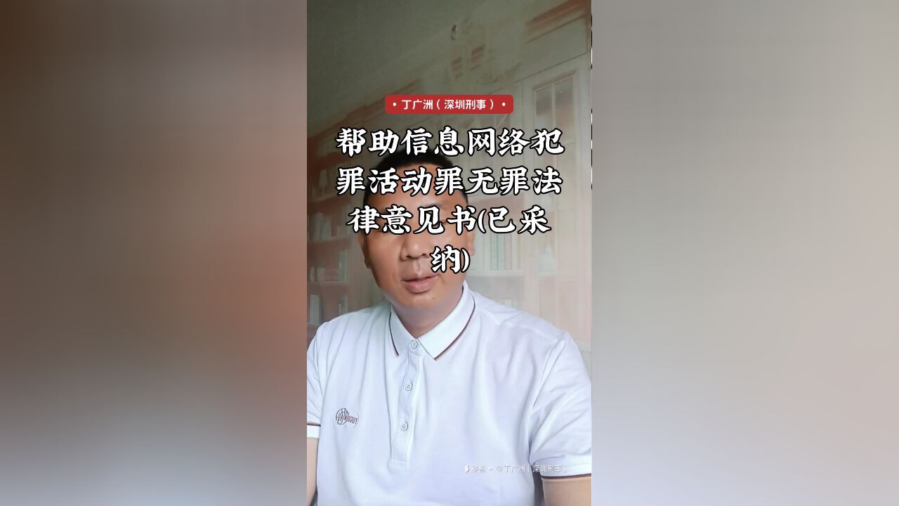 帮助信息网络犯罪活动罪无罪法律意见书(已采纳)