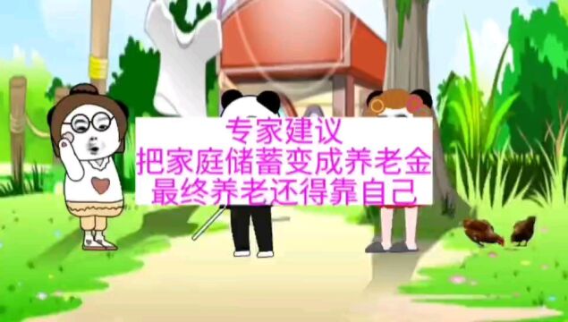 专家建议把家庭储蓄变成养老金,网友:最终养老还得靠自己