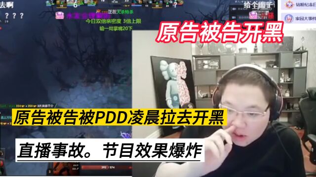 原告和被告凌晨被PDD拉去开黑,直播事故节目效果爆炸!