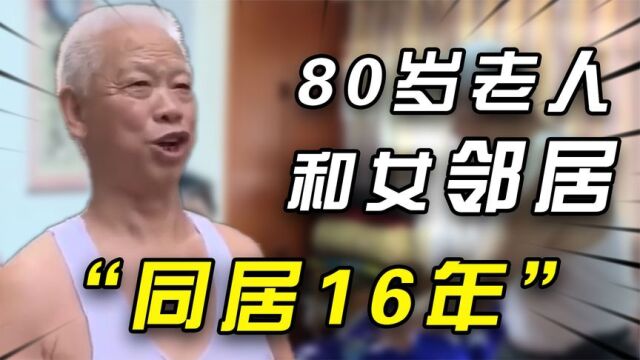 八旬老人与女邻居同居16年,死后还想与女邻居合葬,子女愤怒反对