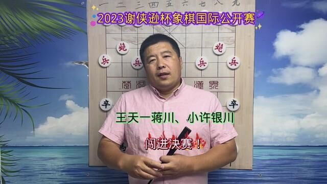 王天一蒋川、小许银川会师决赛!2023谢侠逊杯象棋国际公开赛战报!#中国象棋 #王天一 #象棋 #象棋高手 #象甲联赛