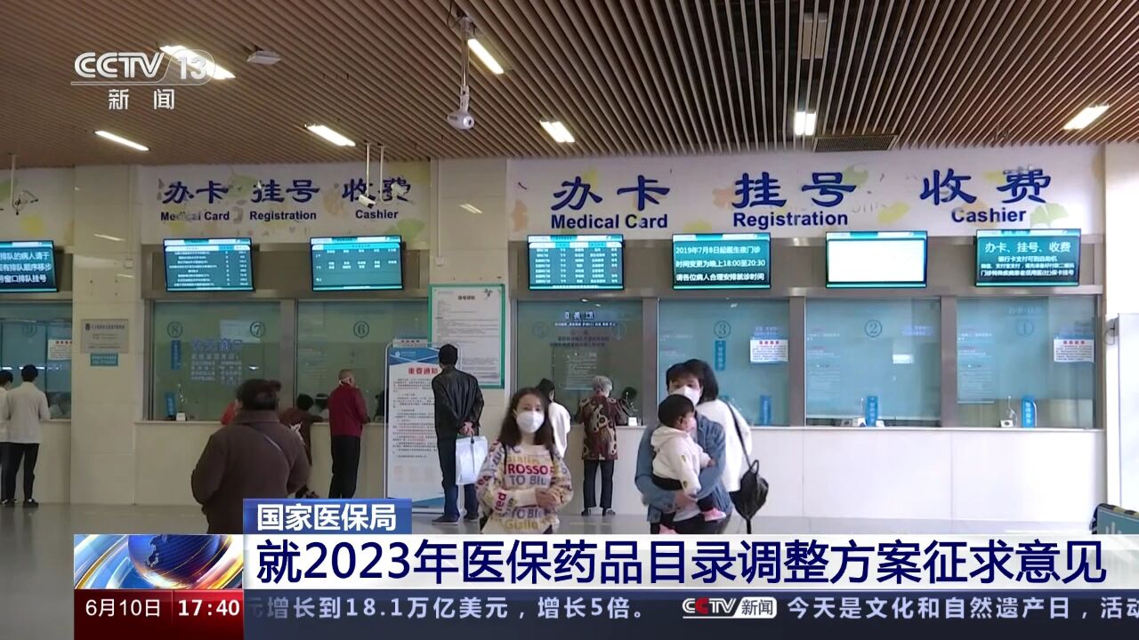 国家医保局就2023年医保药品目录调整方案征求意见