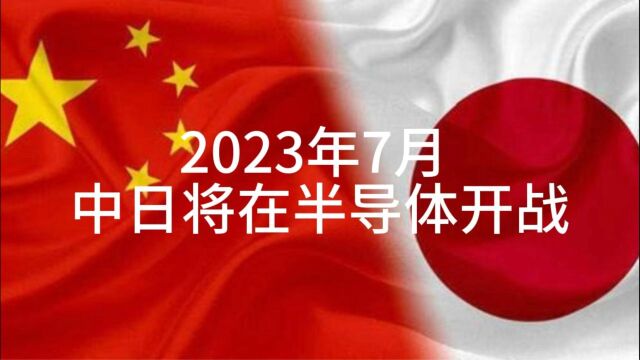 太坏了!日本对中国正式限制23种半导体设备和材料 我们该如何反击