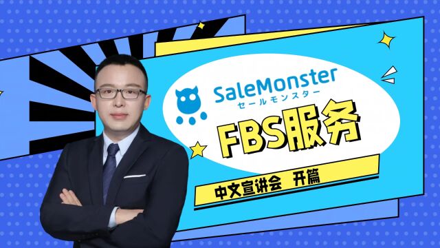 日亚站外分销系统FBS自营中文宣讲会开篇