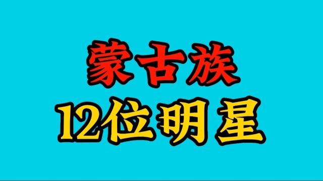 蒙古族的12位明星今夕对比,萨日娜 斯琴高娃演技扎实,看看你都知道谁?