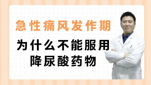 秋水仙碱副作用那么大,痛风患者还要继续服用吗?痛风发作期为什么不能服用降尿酸药物