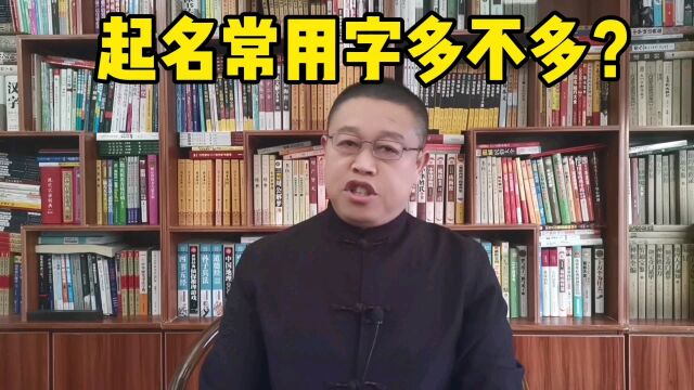 宝宝起名大师,起名字常用字多不多?北京起名大师