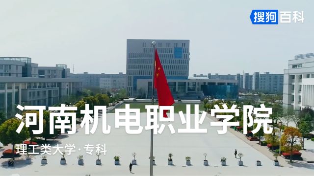 河南机电职业学院:知行合一,自强不息