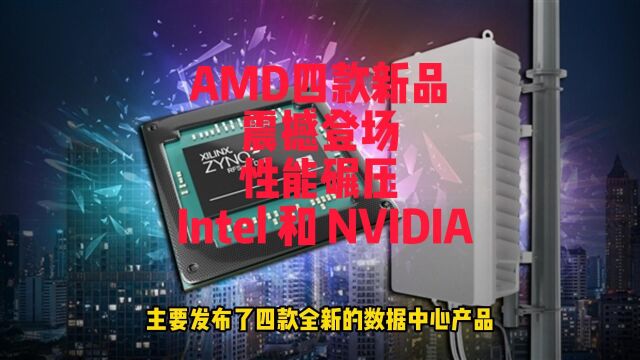 AMD四款新品震撼登场,性能碾压 Intel 和 NVIDIA