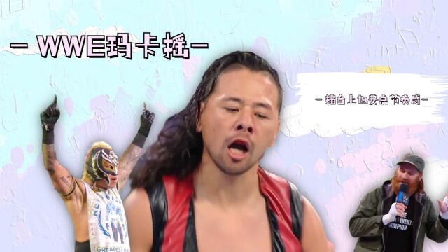 ＂不只是摔角!还有更多惊喜等待你探索wwe明星的多面魅力!＂ 