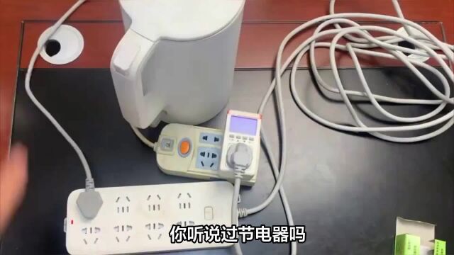 网红“黑科技”节电器让电表倒着转?看看权威鉴定怎么说