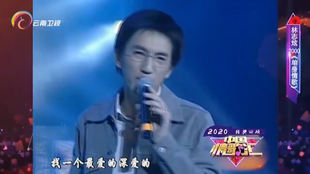 林志炫演唱《单身情歌》,一开口,全场欢呼