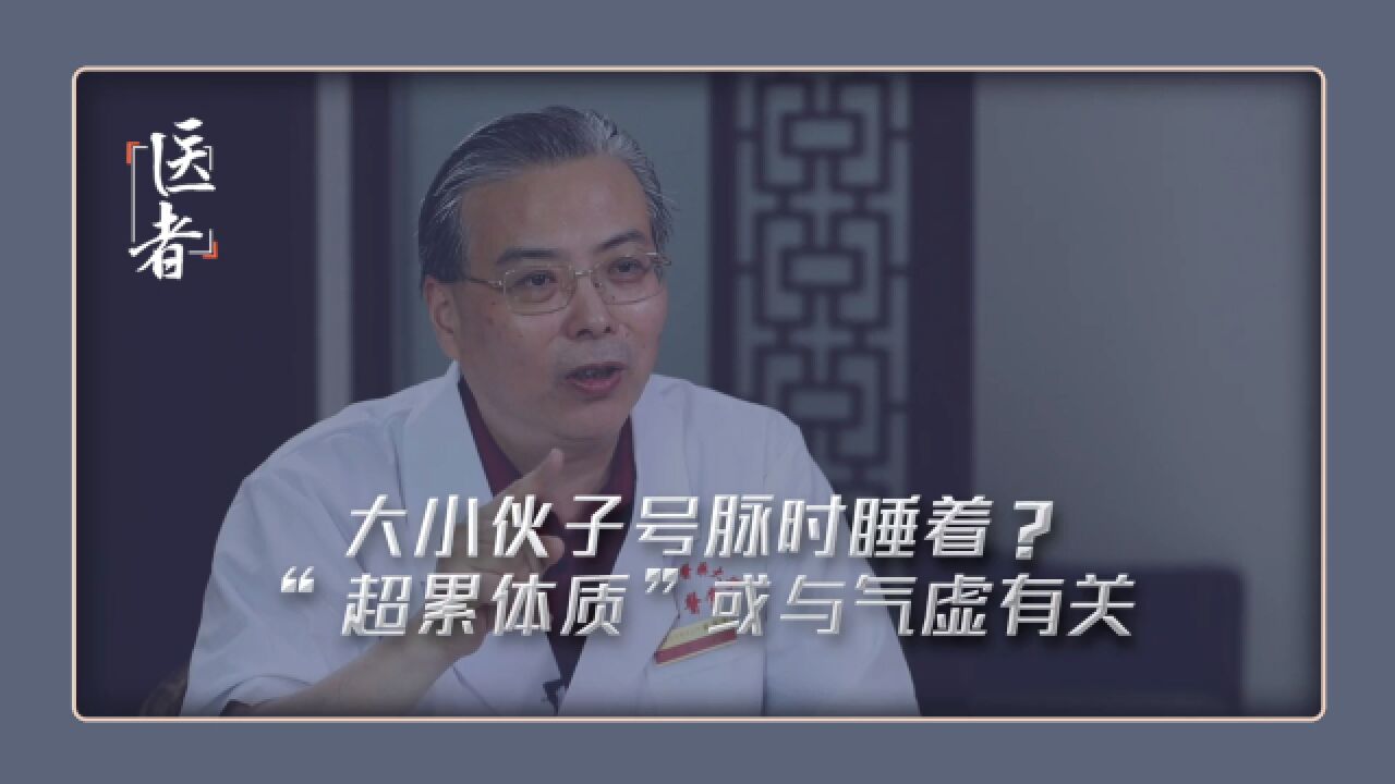 “超累体质”是你吗?都是大小伙子,有人精力爆表,有人号脉都能睡着!原因或与气虚有关