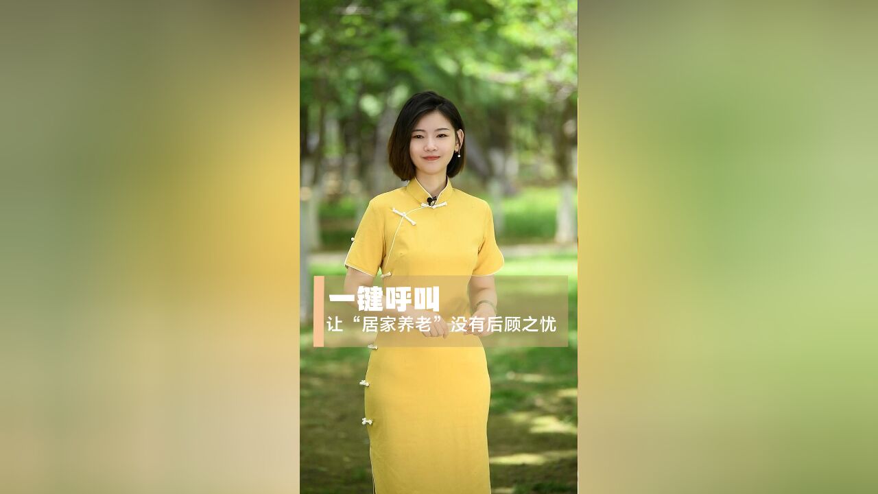 小吕知|一键呼叫 让“居家养老”没有后顾之忧