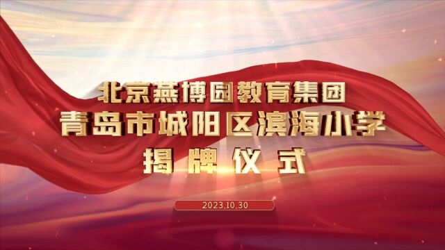 北京燕博园教育集团、青岛市城阳区滨海小学揭牌仪式