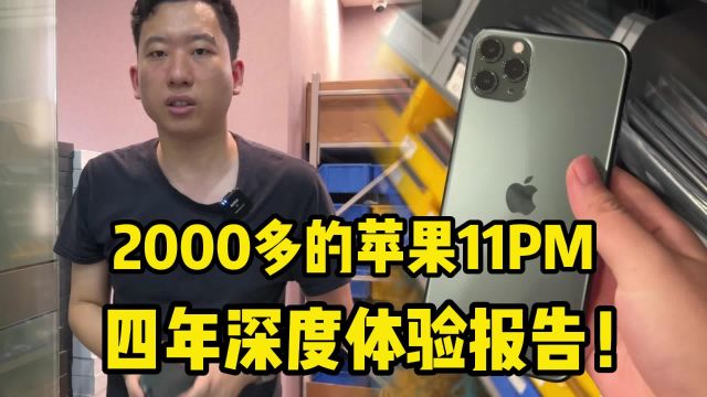 曾经价格9000多,如今2000多的苹果11PM,四年深度体验报告!