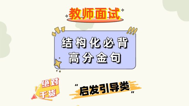 面试太好用了!教资/教招上岸必备的结构化高分套话启发类!